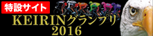 KEIRINグランプリ2016特設サイト