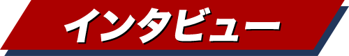 決勝戦出場者インタビュー 