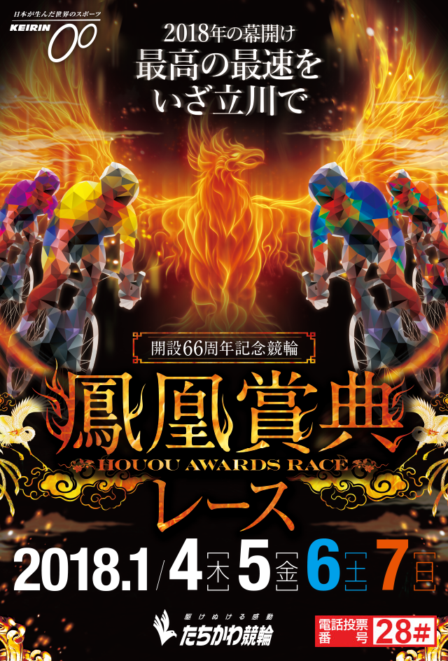 たちかわ競輪 開設66周年記念 鳳凰賞典レース（スマホ）