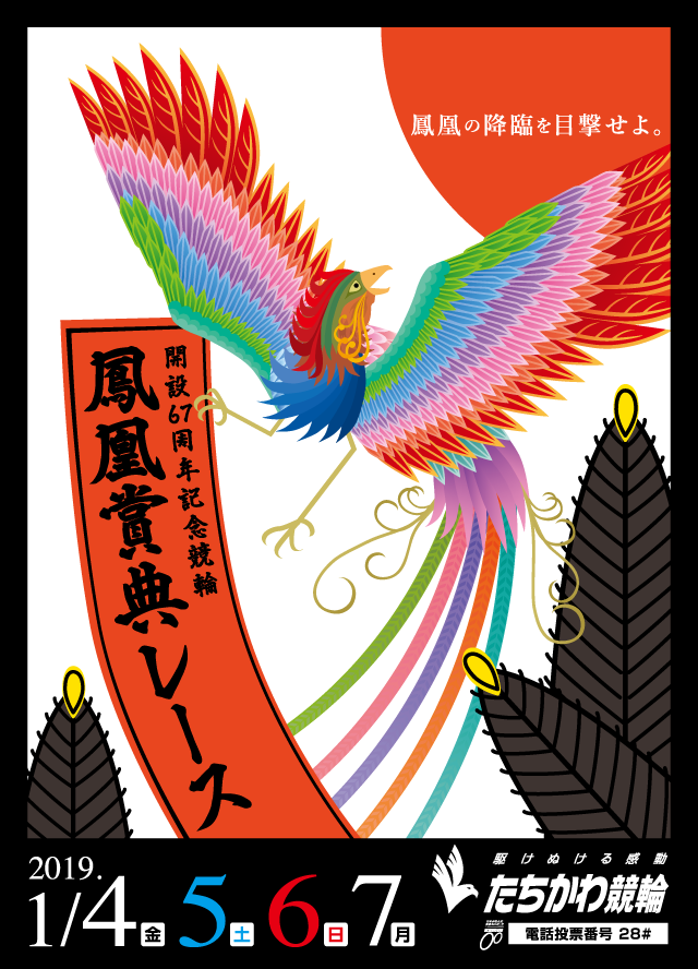 たちかわ競輪 開設67周年記念 鳳凰賞典レース（スマホ）