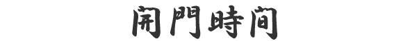 開門時刻