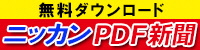 ニッカンPDF