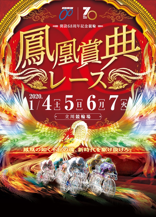 たちかわ競輪 開設68周年記念 鳳凰賞典レース（スマホ）