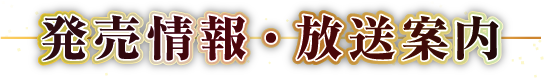 発売情報・放送案内