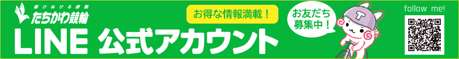たちかわ競輪公式LINEアカウント