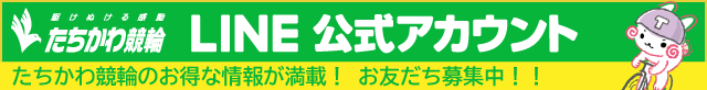 たちかわ競輪公式LINEアカウント