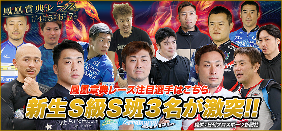 鳳凰章典レース注目選手