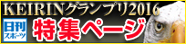 日刊スポーツ　KEIRINグランプリ2016特集サイト