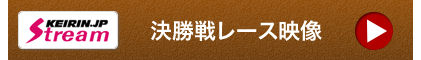 決勝レース映像