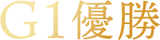 G1優勝