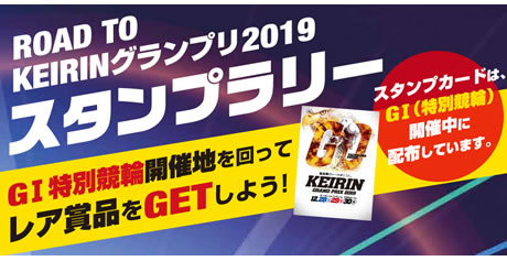 KEIRINグランプリスタンプラリー