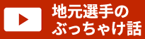 Youtube たちかわ競輪地元選手のぶっちゃけ話