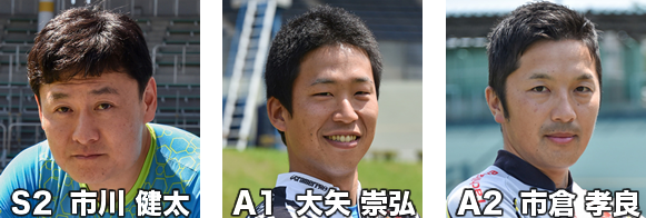 市川健太 選手(Ｓ２)、大矢崇弘 選手(Ａ１)、市倉孝良 選手(Ａ２)