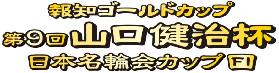 報知ゴールドカップ 第9回山口健治杯日本名輪会カップFIタイトル