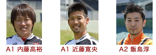 内藤高裕選手（Ａ１）、近藤寛央選手（Ａ１）、飯島淳選手（Ａ２）