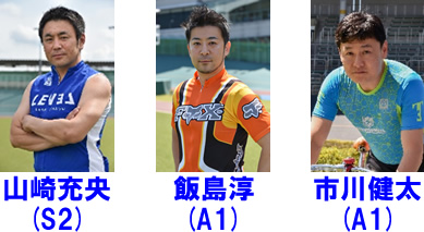 山崎充央選手(S2)飯島淳選手(A1市川健太選手(A1)