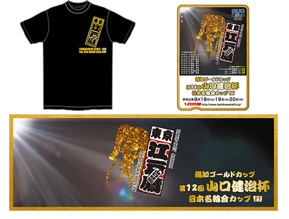 山口健治杯セット(Tシャツ・タオル・クオカード)