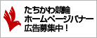 たちかわ競輪ホームページバナー広告募集！