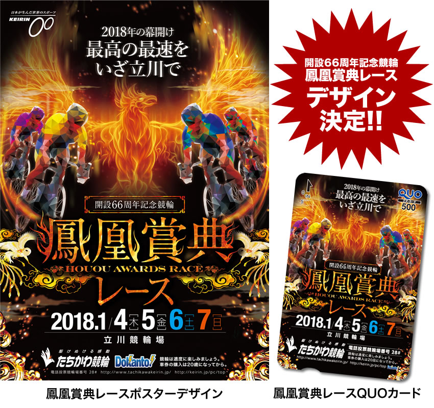 開設66周年記念競輪鳳凰賞典レースのポスター・クオカードデザイン