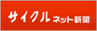 サイクルネット新聞