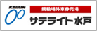 サテライト水戸