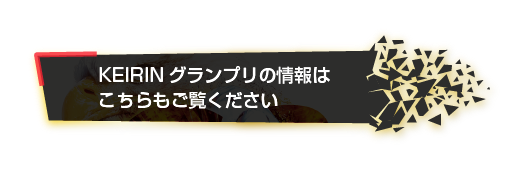 KEIRINグランプリについての情報はこちらもご覧ください