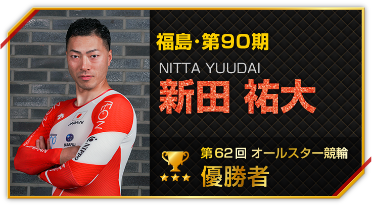 新田 祐大