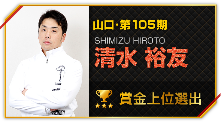 清水 裕友