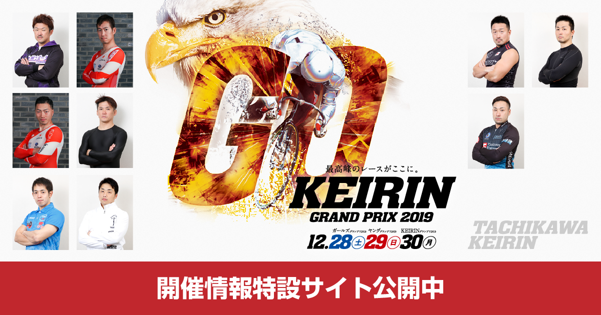 KEIRINグランプリ2019 | たちかわ競輪