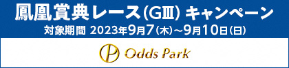 オッズパーク