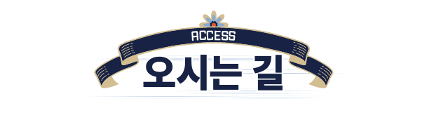 오시는 길