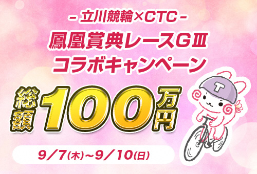 CTC_コラボキャンペーン