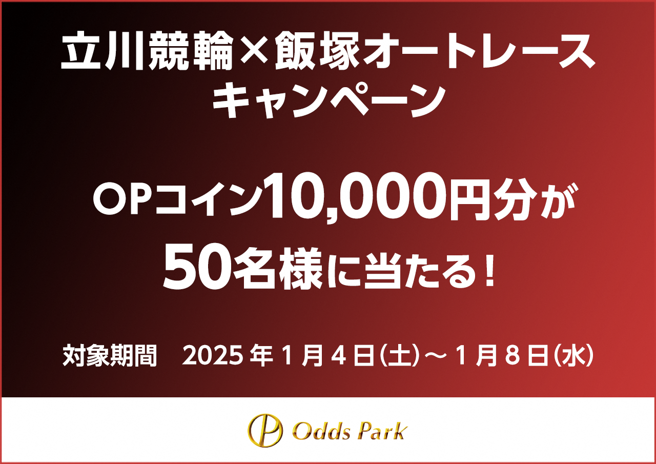 鳳凰賞典レース×飯塚オートレースコラボ投票キャンペーン