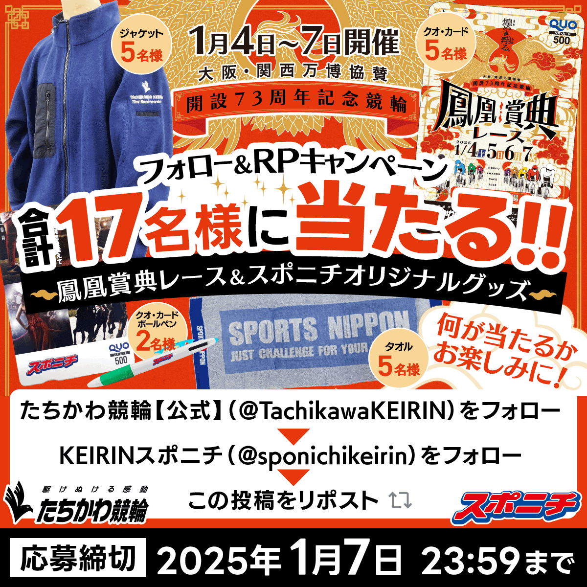 KEIRINスポニチコラボXキャンペーン