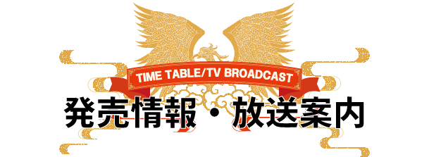 発売情報・放送案内