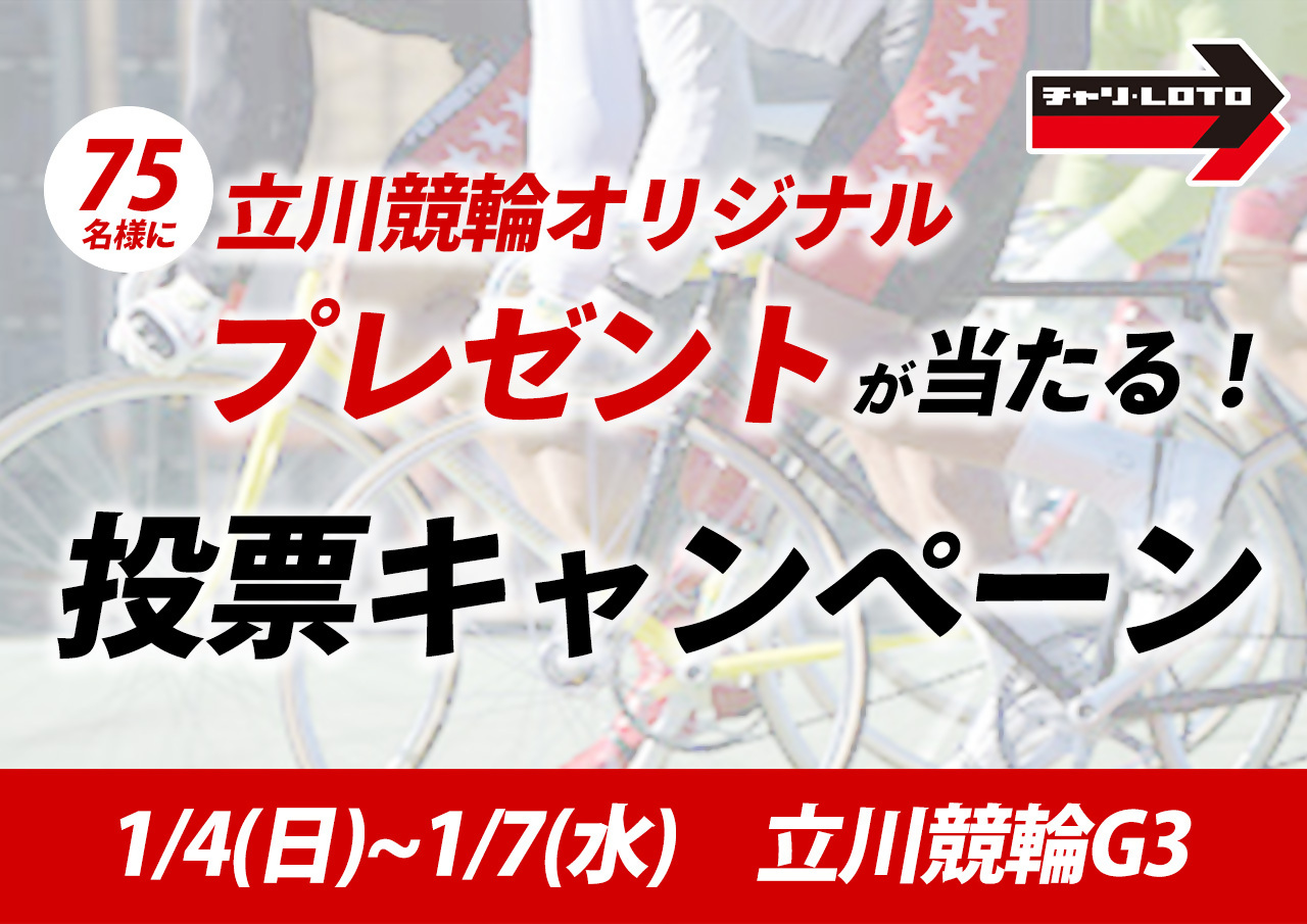 チャリロトキャンペーン