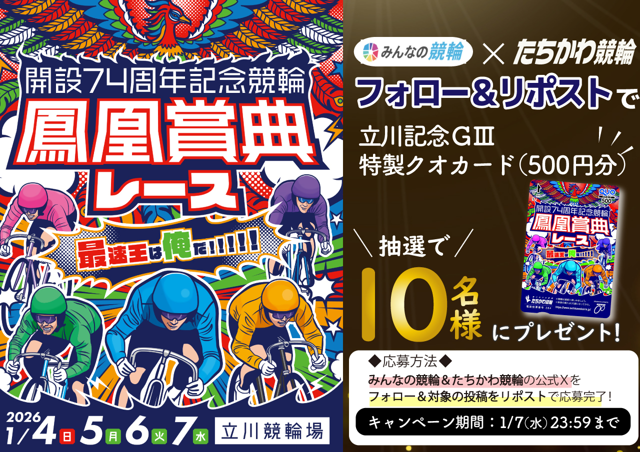 みんなの競輪コラボXキャンペーン