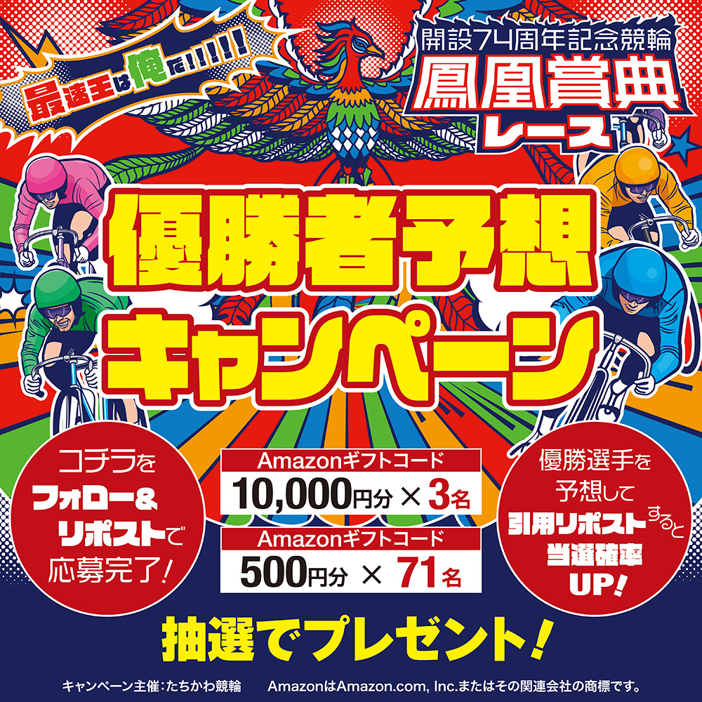 Xキャンペーン優勝者予想