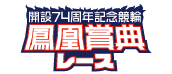 たちかわ競輪 開設74周年記念 鳳凰賞典レース
