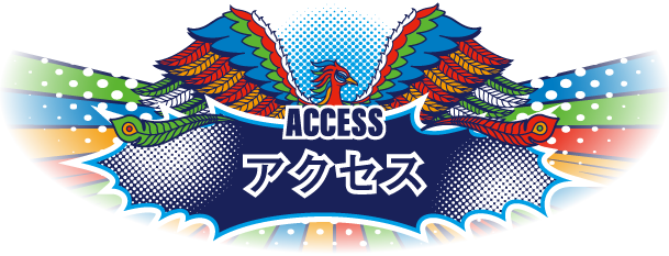 アクセス
