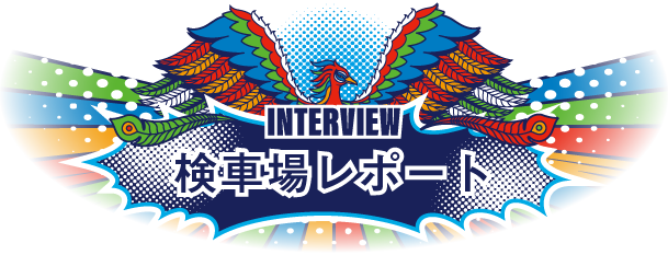 検車場レポート