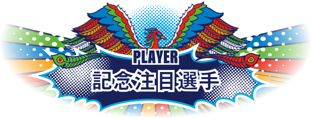 記念注目選手