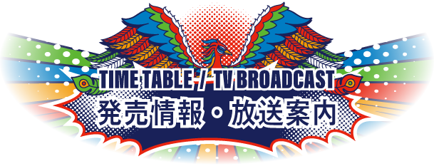 発売情報・放送案内
