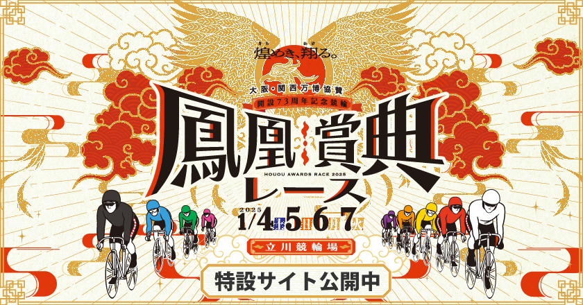 たちかわ競輪 開設73周年記念 鳳凰賞典レース 特設サイト
