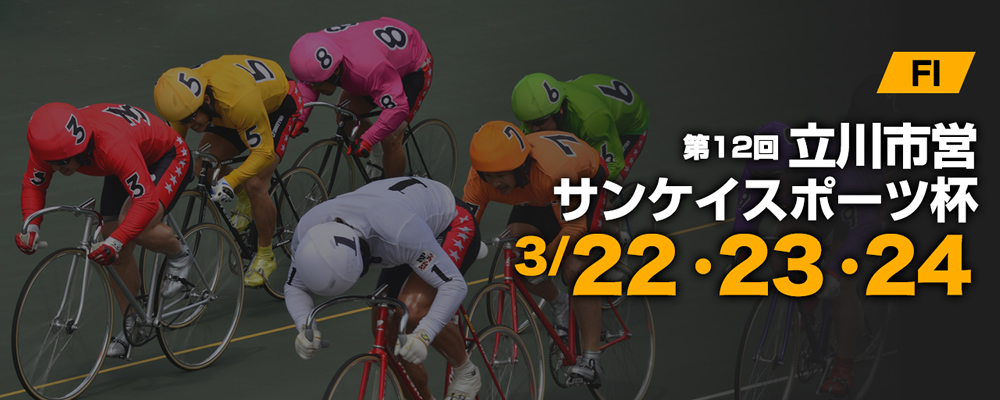 たちかわ競輪 たちかわ競輪