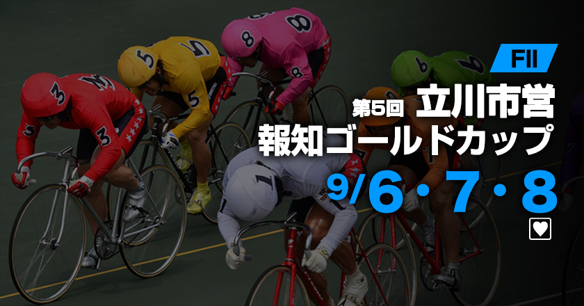 立川競輪✖️競輪グランプリ　記念ダウンジャケット たちかわ競輪【公式】 (@TachikawaKEIRIN) / X