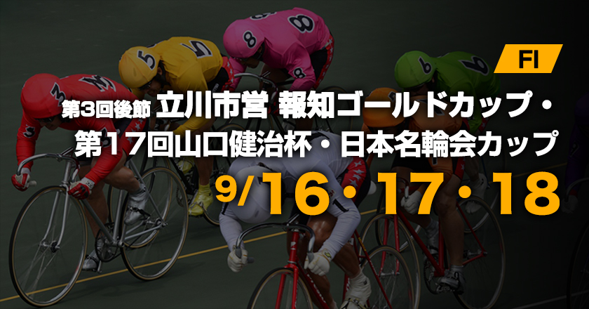 たちかわ競輪オフィシャルサイト