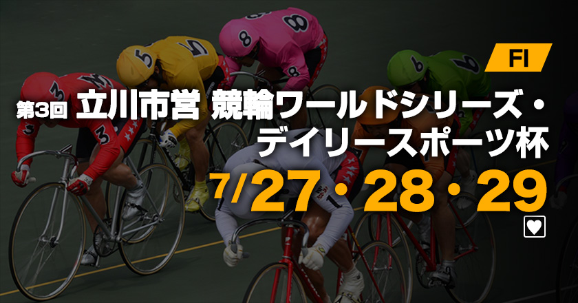 たちかわ競輪オフィシャルサイト