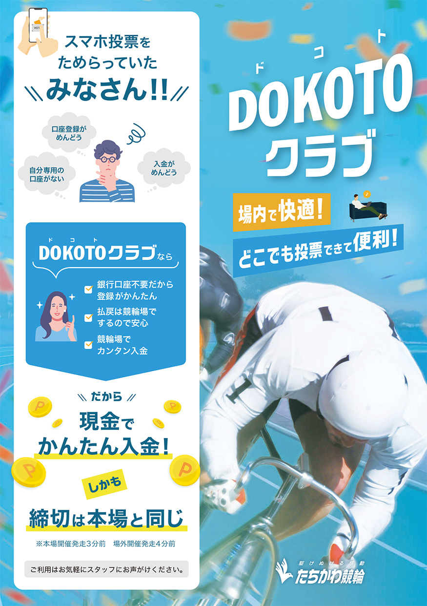 DOKOTOクラブ
