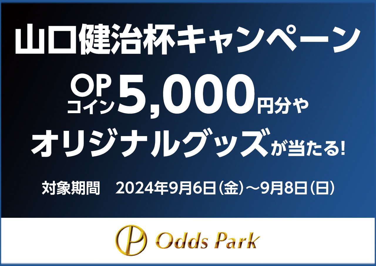 オッズパーク　キャンペーンバナー